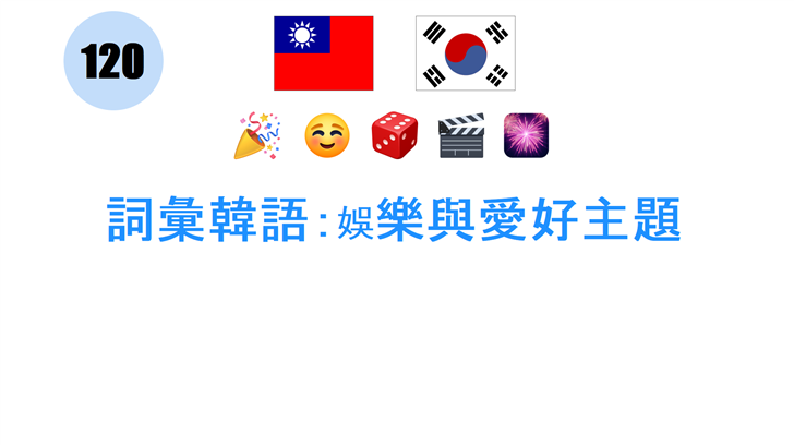 詞彙韓語：娛樂與愛好主題